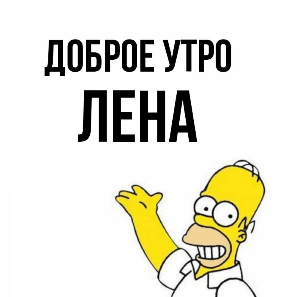 Открытка на каждый день с именем, лена Доброе утро открытки с пожеланиями Прикольная открытка с пожеланием онлайн скачать бесплатно 