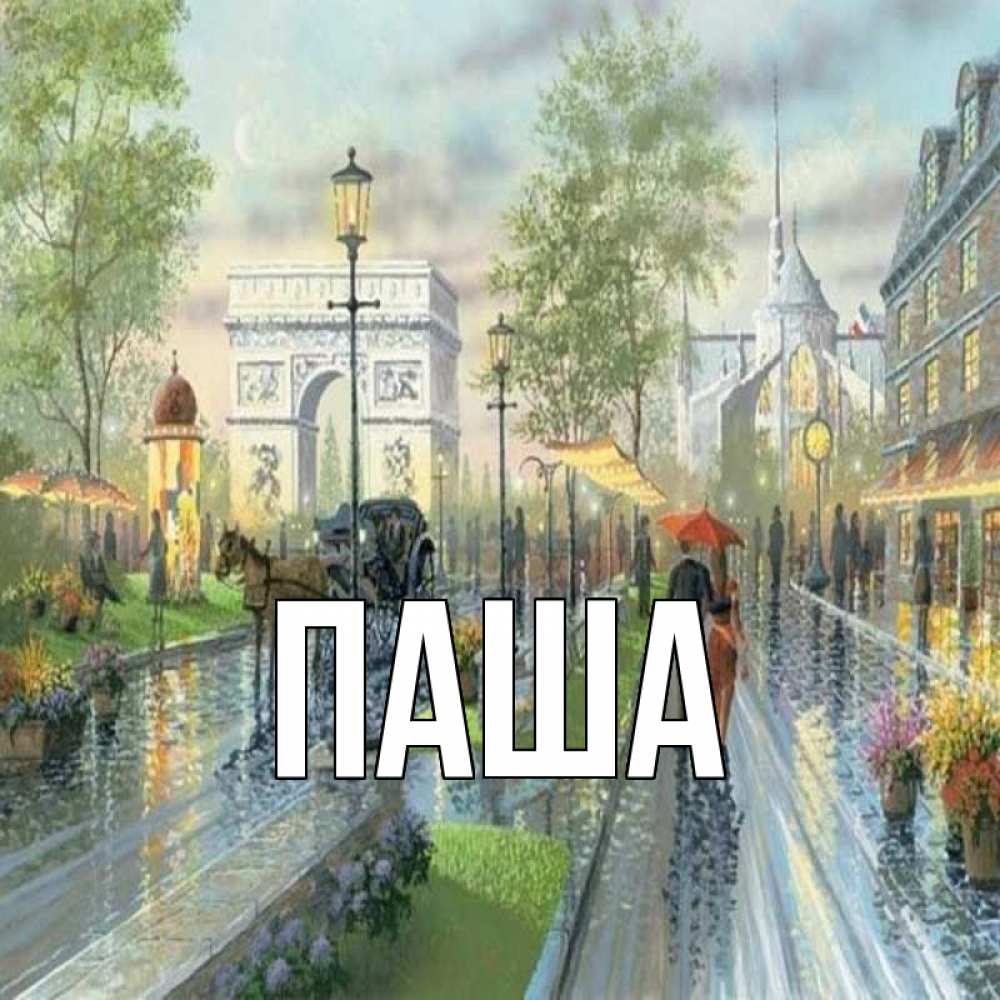 Открытка на каждый день с именем, паша Главная дождливая улица Прикольная открытка с пожеланием онлайн скачать бесплатно 