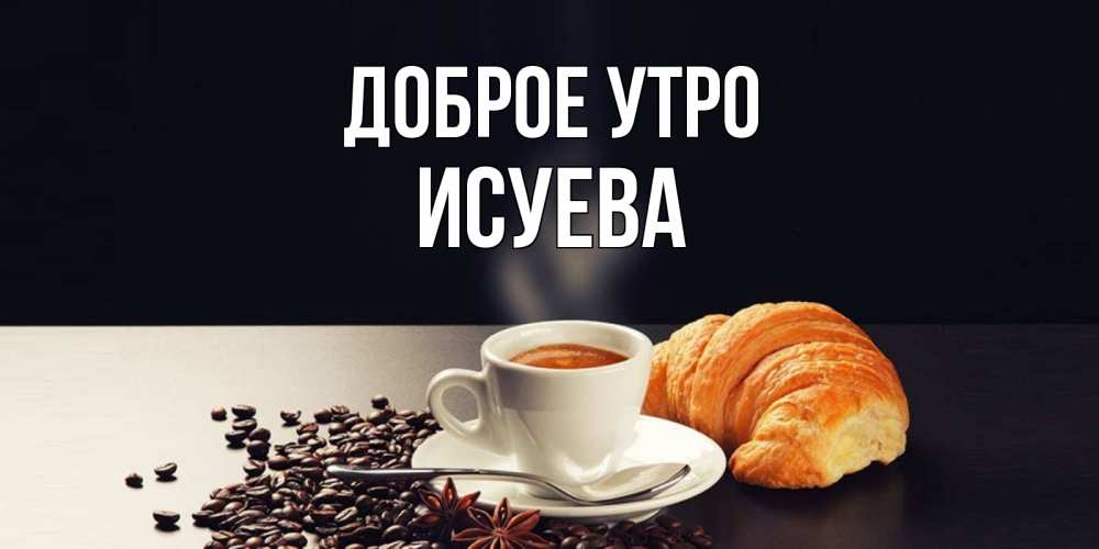 Картинки с добрым утром аллочка