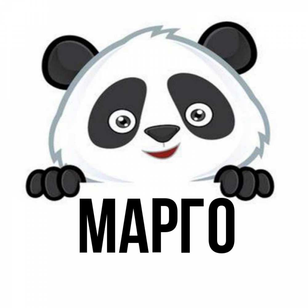 Картинки С Именем Марго