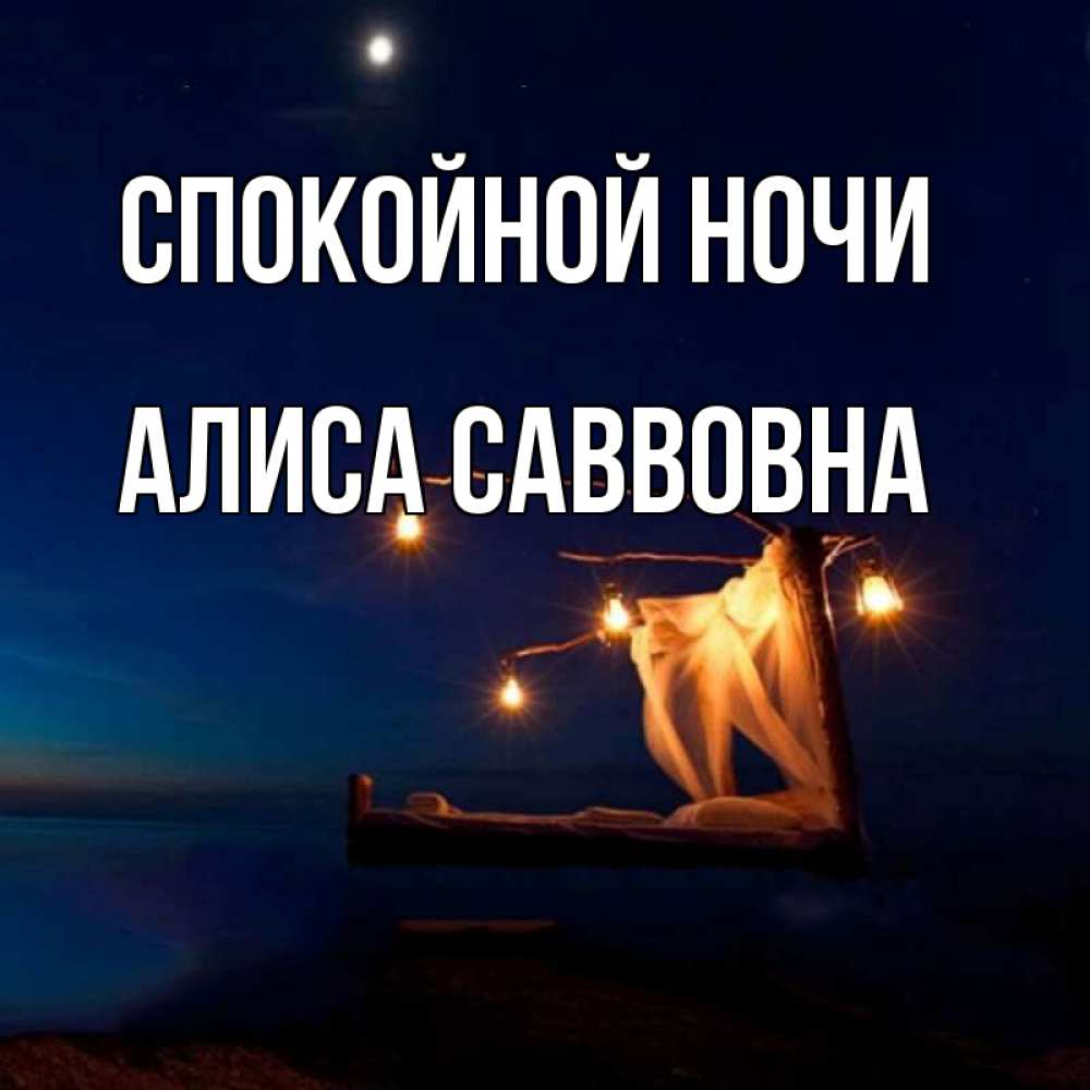 Спокойной ночи алиса картинки