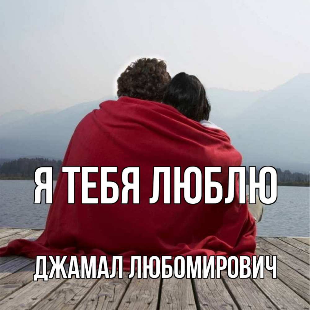 Фото я люблю тебя любимая. Я тебя люблю Елена Анатольевна. Я люблю тебя Андрей. Картинки я люблю тебя больше жизни. Люблю тебя мой Король