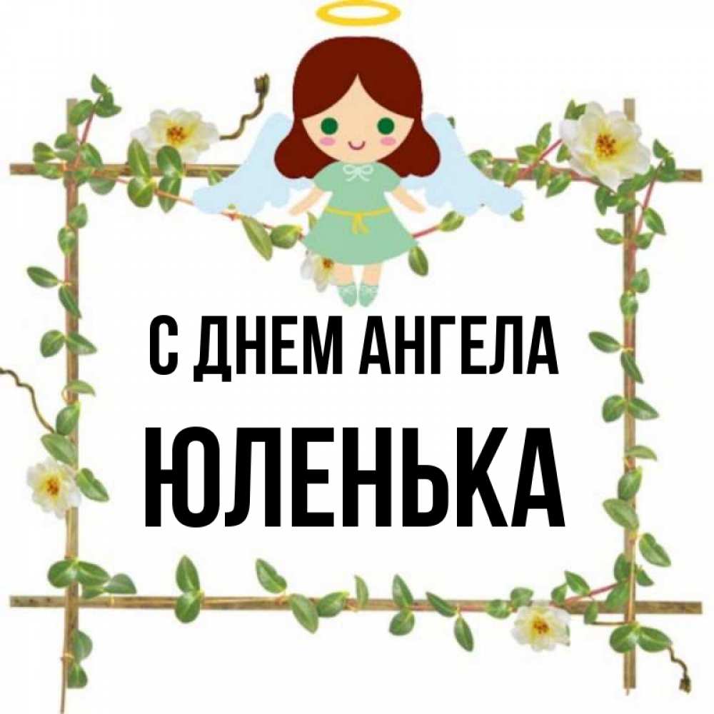 Картинки с днем ангела юлечка