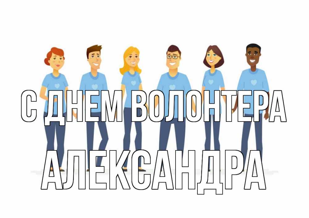 Открытка на каждый день с именем, Александра С днем волонтера С днем волонтера Прикольная открытка с пожеланием онлайн скачать бесплатно 