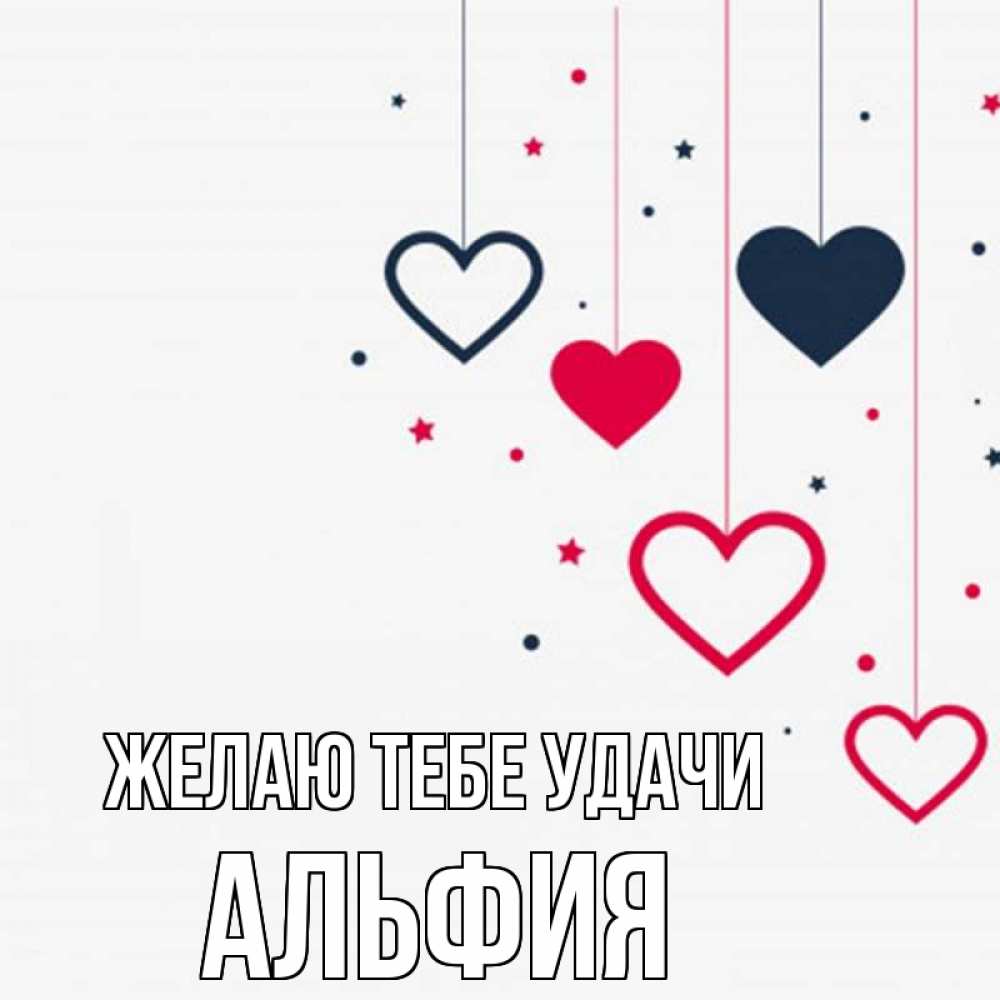 Открытка на каждый день с именем, Альфия Желаю тебе удачи красное и черное Прикольная открытка с пожеланием онлайн скачать бесплатно 