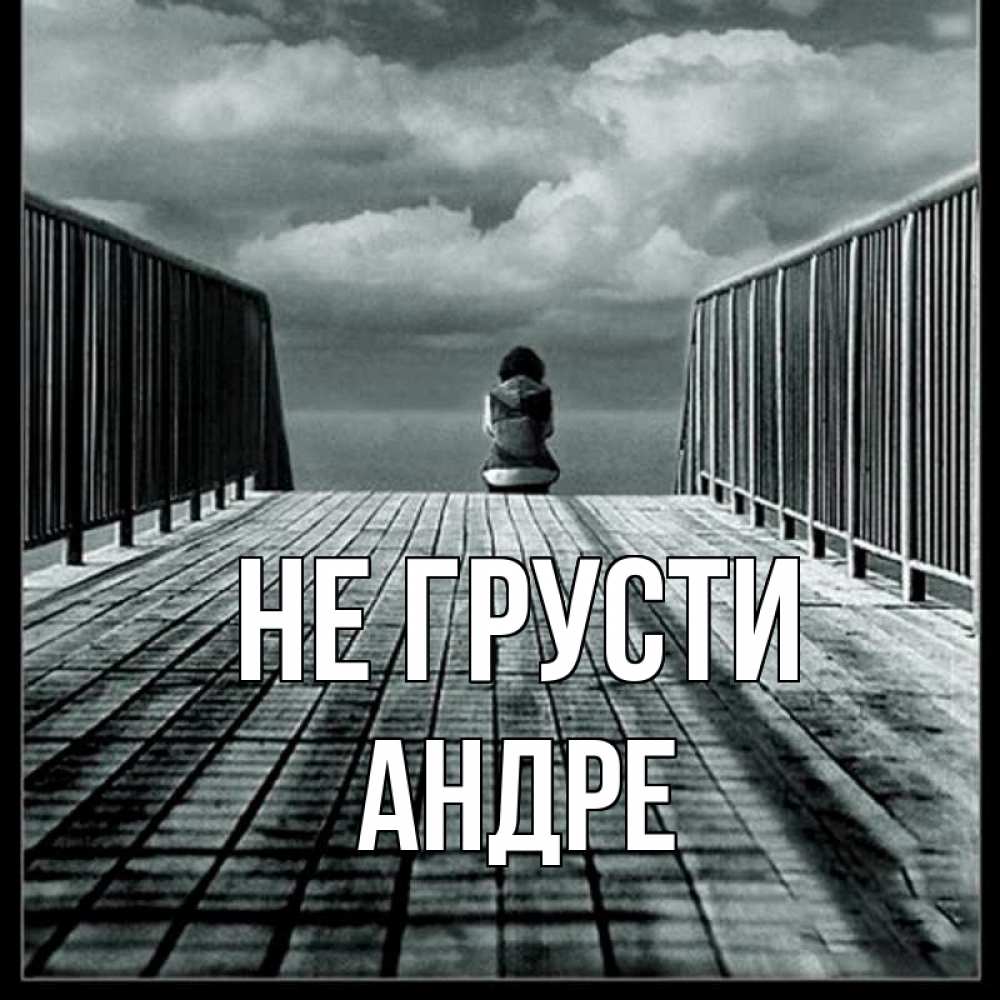 Открытка на каждый день с именем, Андре Не грусти облака пирс забор 1 Прикольная открытка с пожеланием онлайн скачать бесплатно 