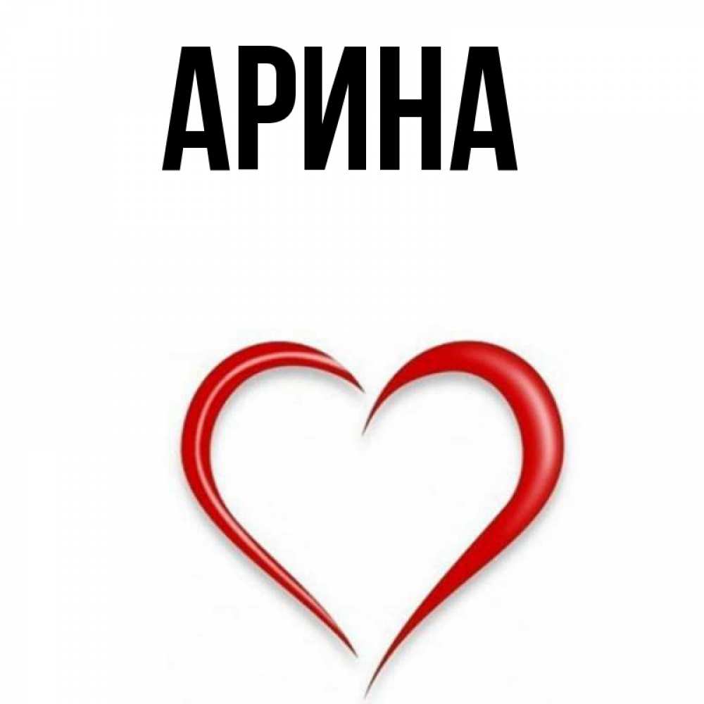 Открытка на каждый день с именем, Арина Главная для возлюбленной Прикольная открытка с пожеланием онлайн скачать бесплатно 