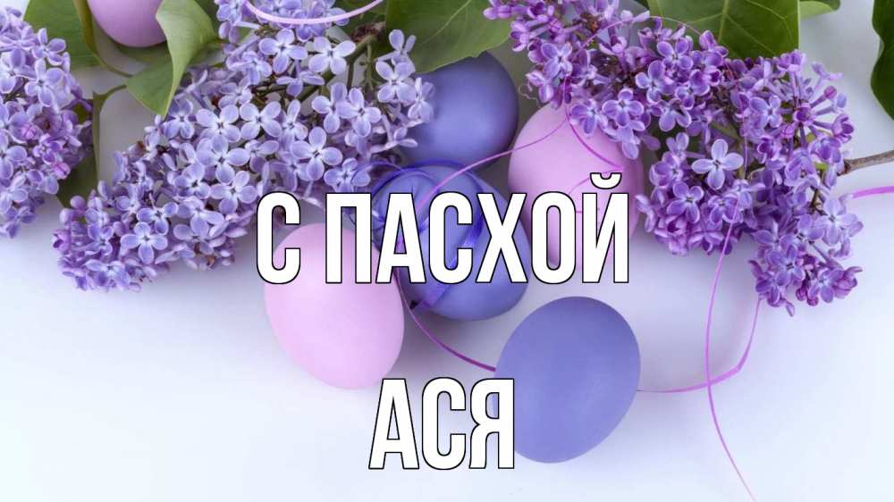Открытка на каждый день с именем, Ася С пасхой пасха Прикольная открытка с пожеланием онлайн скачать бесплатно 