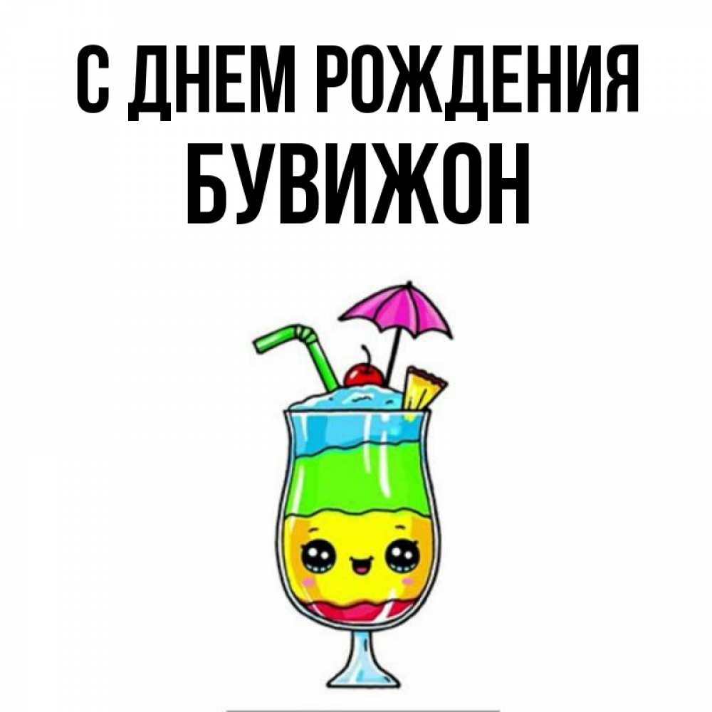 Открытка на каждый день с именем, БУВИЖОН С днем рождения с зонтиком Прикольная открытка с пожеланием онлайн скачать бесплатно 