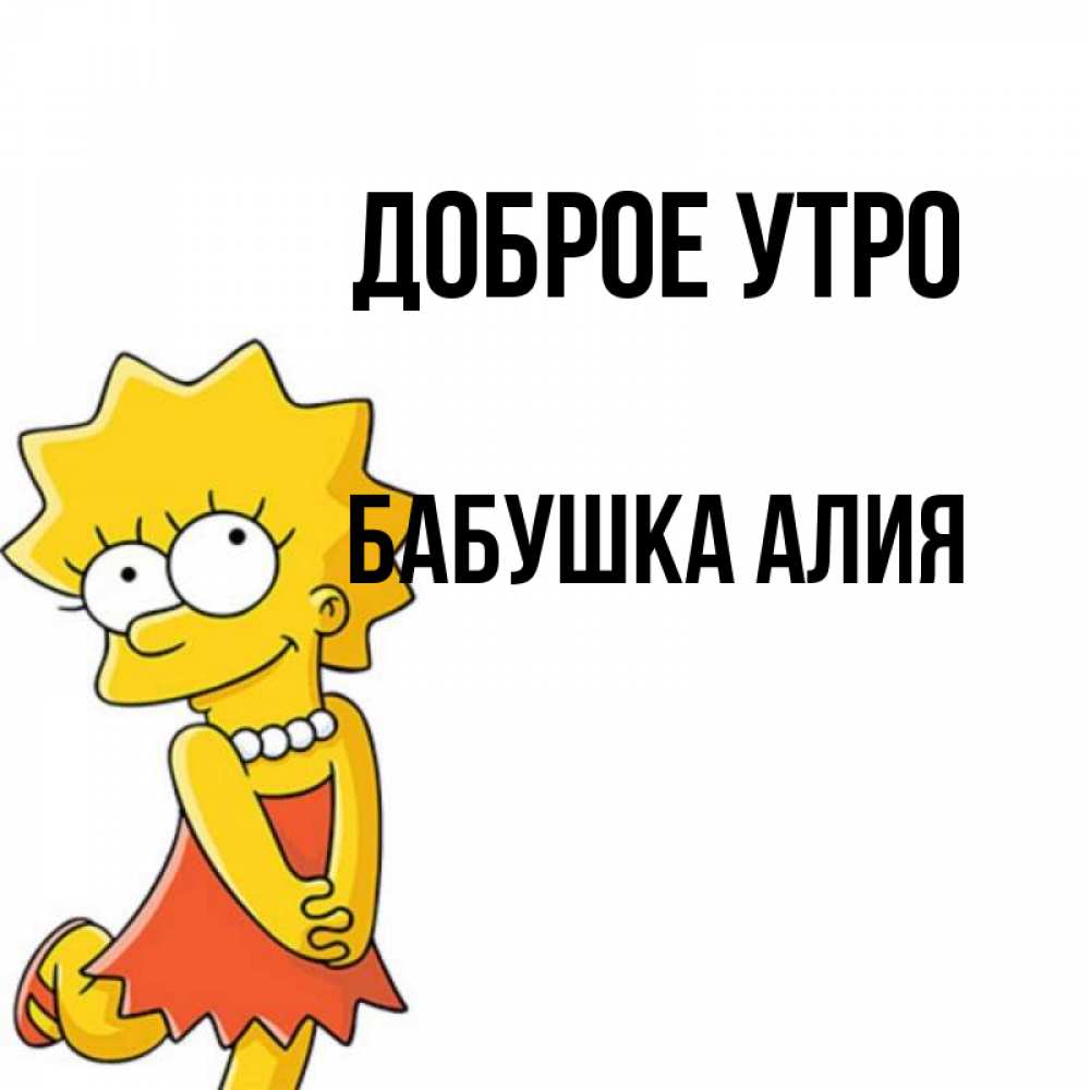 Открытка на каждый день с именем, Бабушка-Алия Доброе утро в платье и ожерелье Прикольная открытка с пожеланием онлайн скачать бесплатно 