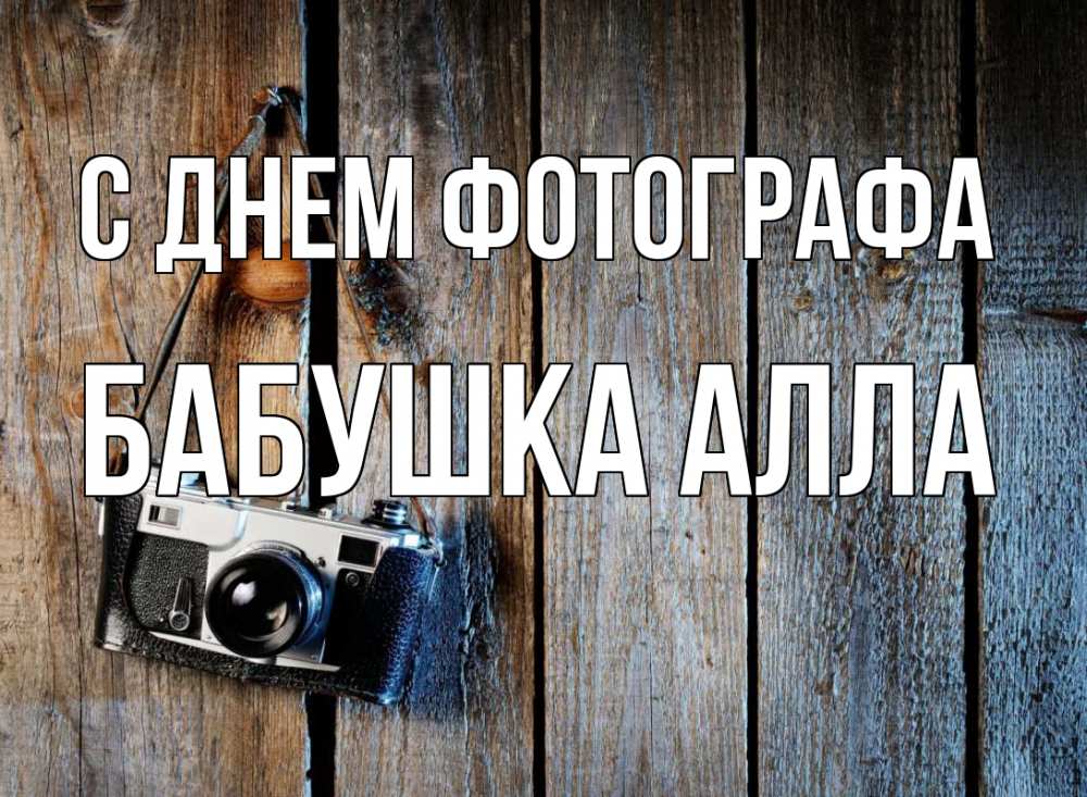 Открытка на каждый день с именем, Бабушка-Алла С днем фотографа с днем фотографа Прикольная открытка с пожеланием онлайн скачать бесплатно 