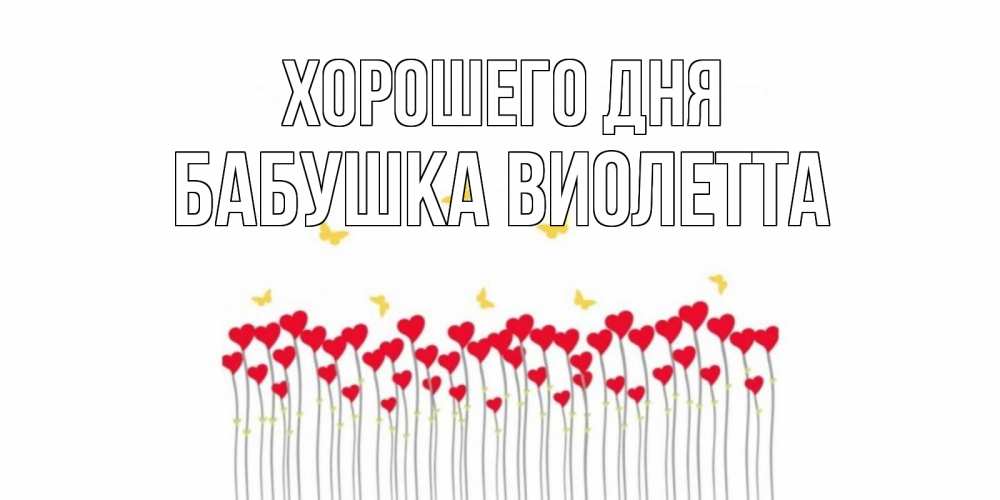 Открытка на каждый день с именем, Бабушка-Виолетта Хорошего дня открытка отличного дня с сердечками Прикольная открытка с пожеланием онлайн скачать бесплатно 