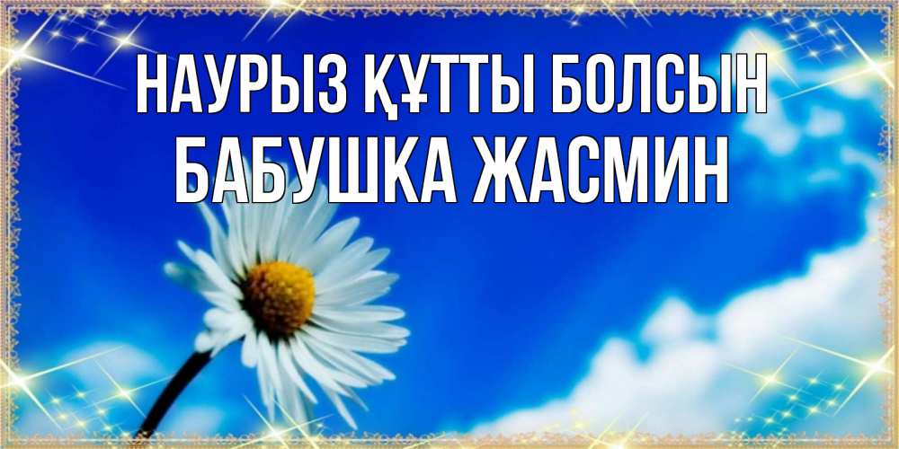 Открытка на каждый день с именем, Бабушка-Жасмин Наурыз құтты болсын красивая открытка в синих тонах Прикольная открытка с пожеланием онлайн скачать бесплатно 
