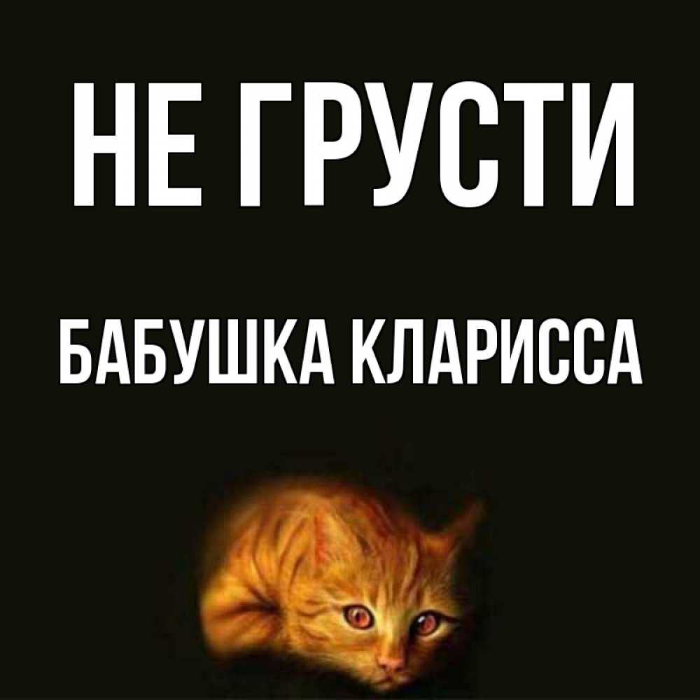 Открытка на каждый день с именем, Бабушка-Кларисса Не грусти лежащий кот в темноте Прикольная открытка с пожеланием онлайн скачать бесплатно 