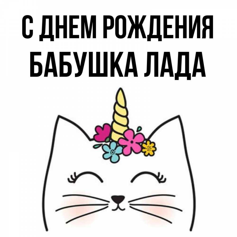 Открытка на каждый день с именем, Бабушка-Лада С днем рождения милый кот с одним рожком Прикольная открытка с пожеланием онлайн скачать бесплатно 