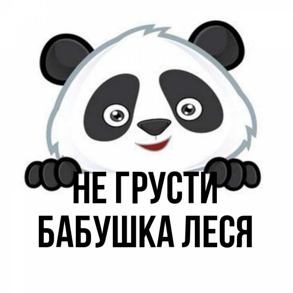 Открытка на каждый день с именем, Бабушка-Леся Не грусти не надо печалиться Прикольная открытка с пожеланием онлайн скачать бесплатно 