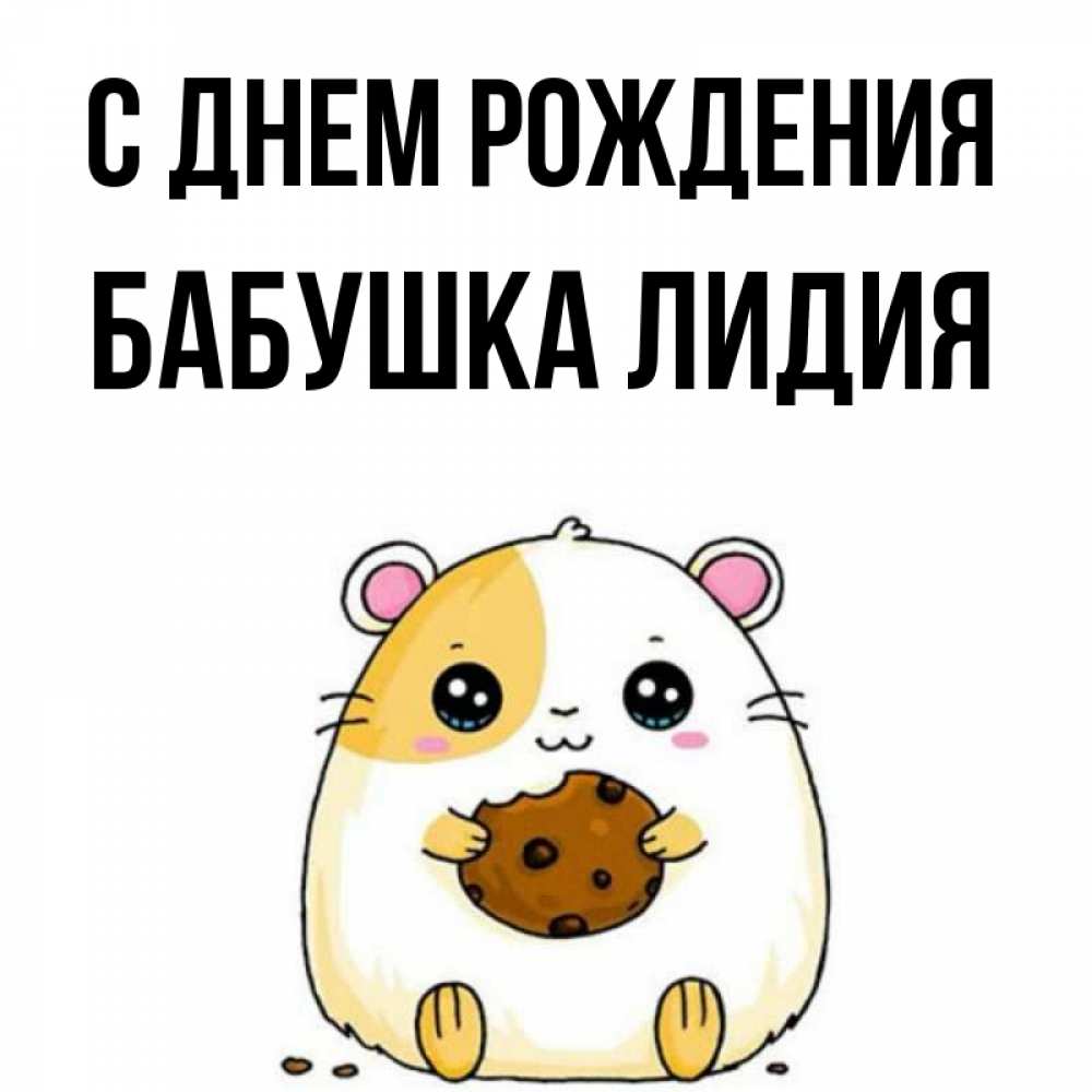 Открытка на каждый день с именем, Бабушка-Лидия С днем рождения с днюхой Прикольная открытка с пожеланием онлайн скачать бесплатно 