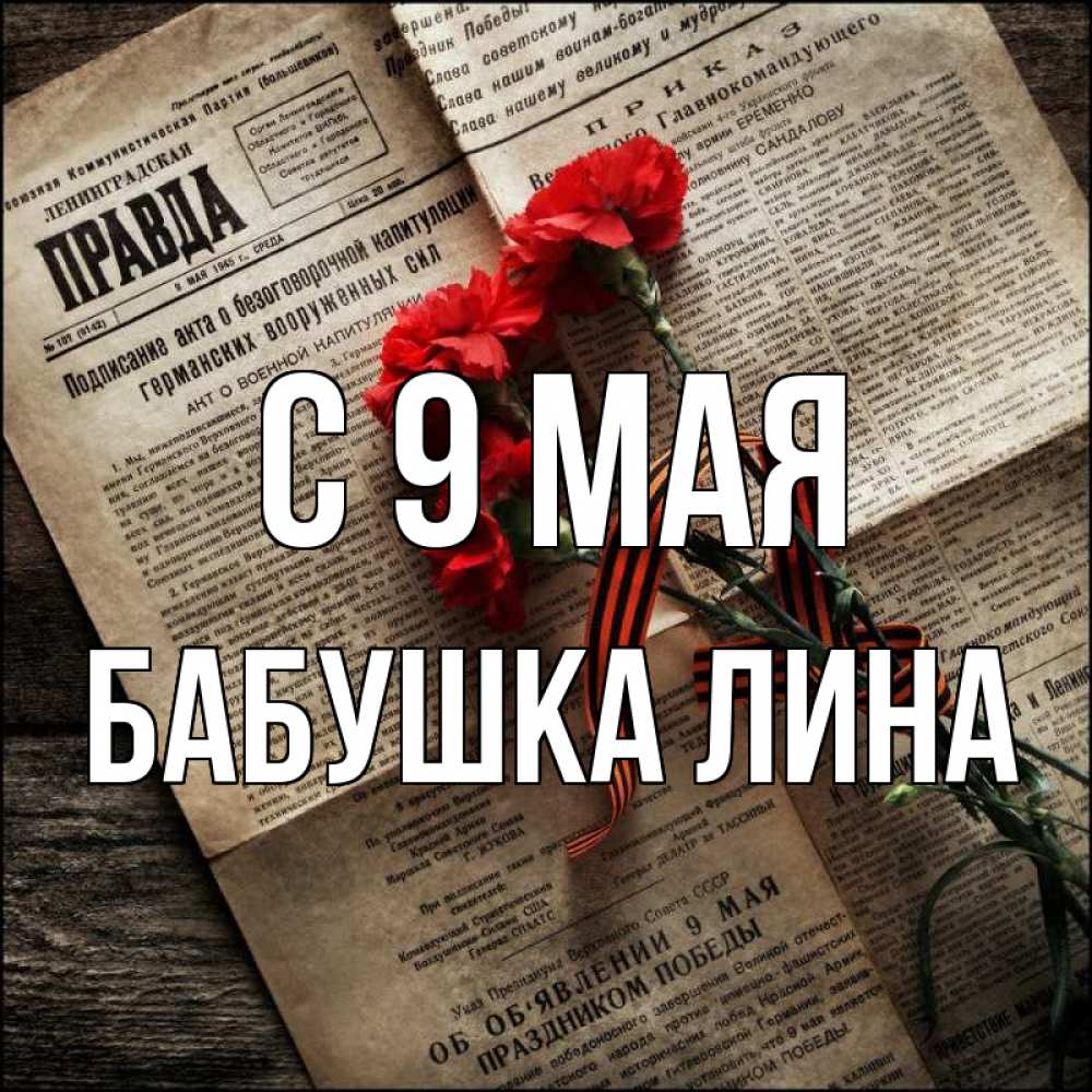 Открытка на каждый день с именем, Бабушка-Лина С 9 мая 9 мая Прикольная открытка с пожеланием онлайн скачать бесплатно 