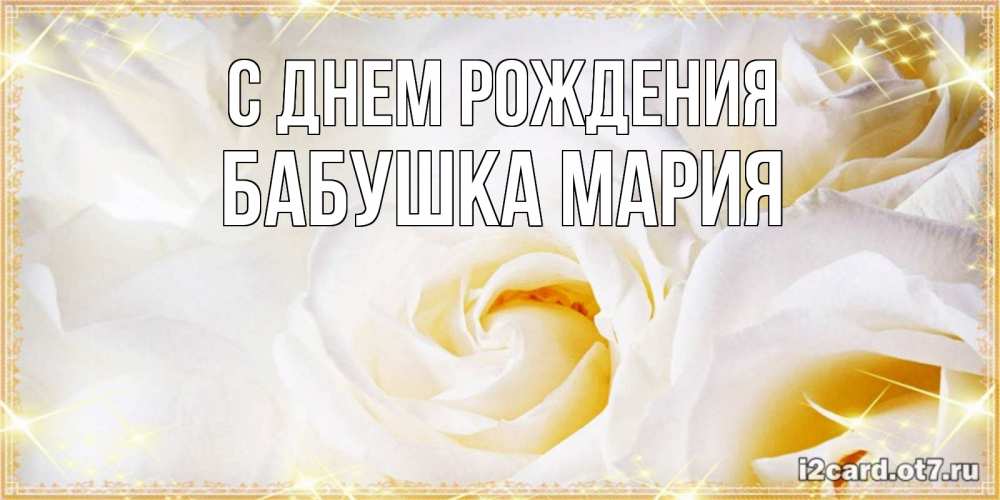 Открытка на каждый день с именем, Бабушка-Мария С днем рождения красивые розы и капли росы на этих чудесных цветах Прикольная открытка с пожеланием онлайн скачать бесплатно 