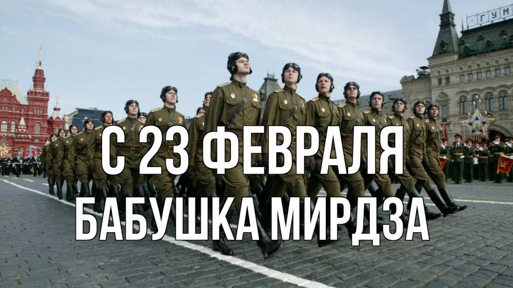 Открытка на каждый день с именем, Бабушка-Мирдза С 23 февраля 23 февраля Прикольная открытка с пожеланием онлайн скачать бесплатно 