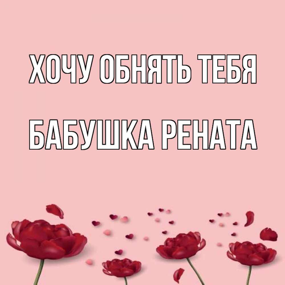Открытка на каждый день с именем, Бабушка-Рената Хочу обнять тебя бесплатно Прикольная открытка с пожеланием онлайн скачать бесплатно 
