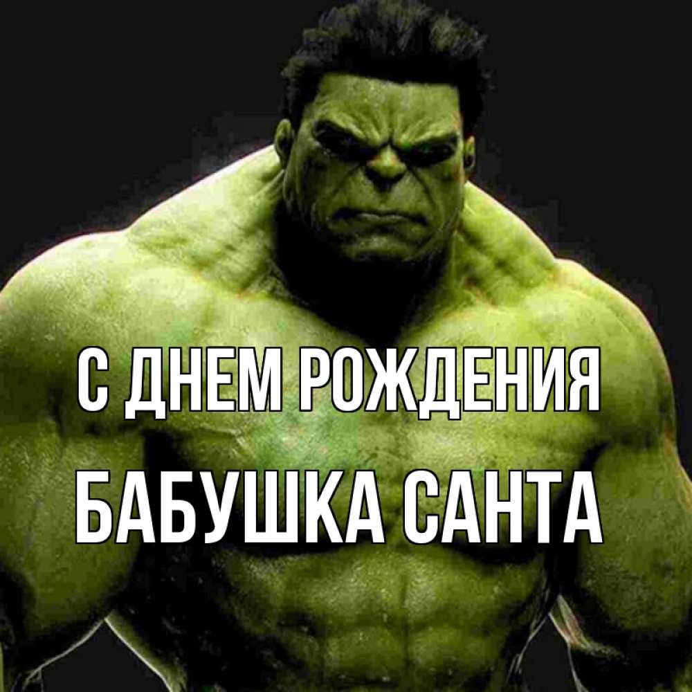 Открытка на каждый день с именем, Бабушка-Санта С днем рождения зеленый супергерой марвел Прикольная открытка с пожеланием онлайн скачать бесплатно 