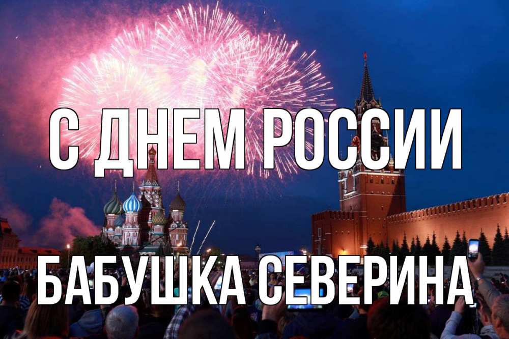 Открытка на каждый день с именем, Бабушка-Северина С днем россии С днем России Прикольная открытка с пожеланием онлайн скачать бесплатно 