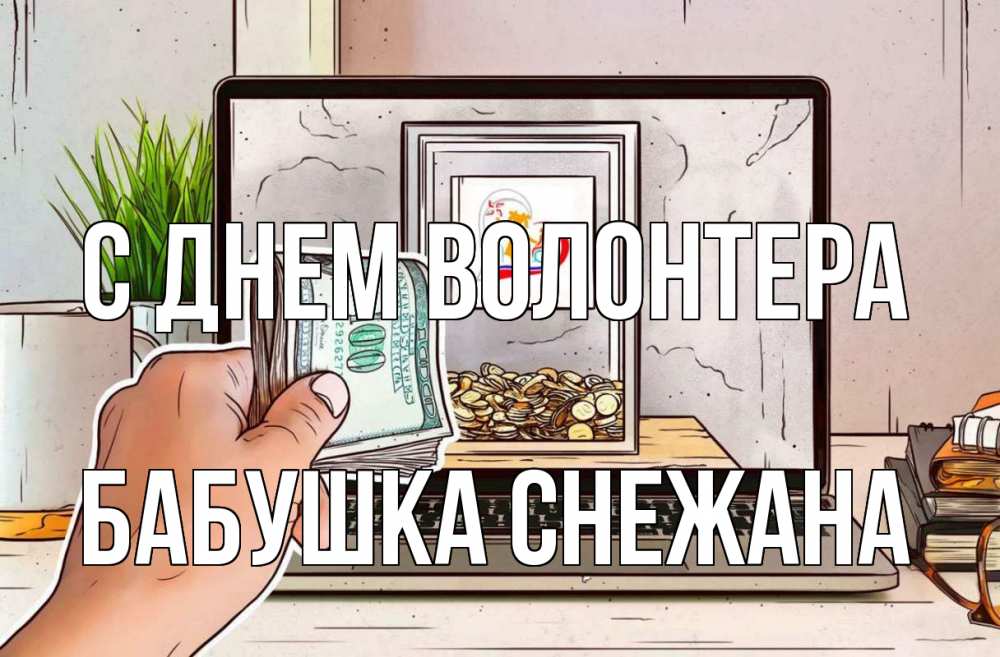 Открытка на каждый день с именем, Бабушка-Снежана С днем волонтера С днем волонтера Прикольная открытка с пожеланием онлайн скачать бесплатно 
