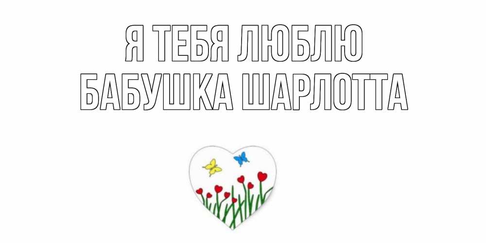 Открытка на каждый день с именем, Бабушка-Шарлотта Я тебя люблю сердечки, бабочки Прикольная открытка с пожеланием онлайн скачать бесплатно 