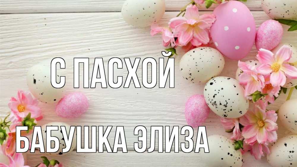 Открытка на каждый день с именем, Бабушка-Элиза С пасхой пасха Прикольная открытка с пожеланием онлайн скачать бесплатно 