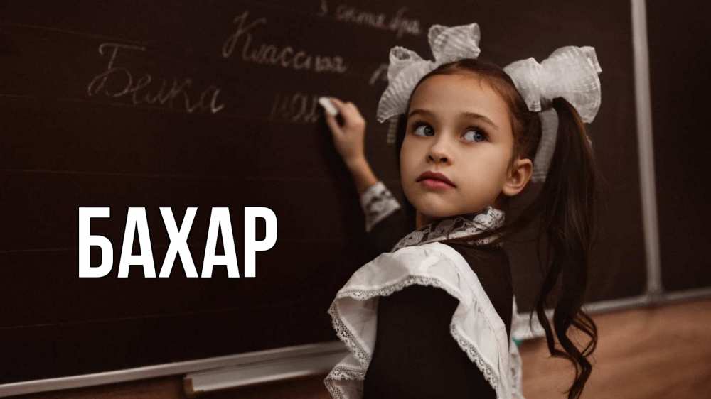 Открытка на каждый день с именем, Бахар Главная 1 сентября Прикольная открытка с пожеланием онлайн скачать бесплатно 