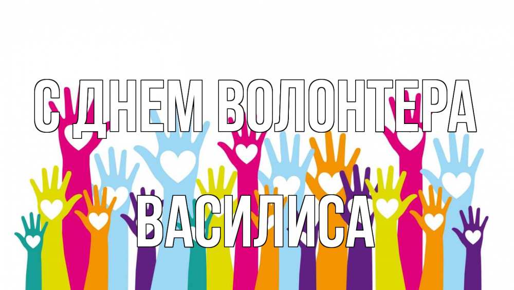 Открытка на каждый день с именем, Василиса С днем волонтера С днем волонтера Прикольная открытка с пожеланием онлайн скачать бесплатно 