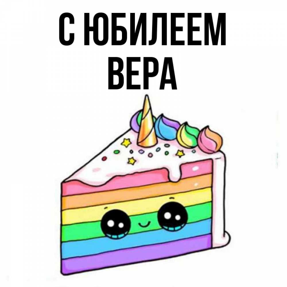 Открытка на каждый день с именем, Вера С юбилеем с днем варенья Прикольная открытка с пожеланием онлайн скачать бесплатно 