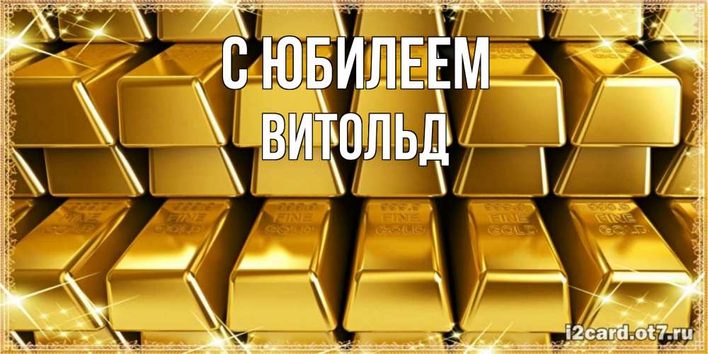 Открытка на каждый день с именем, Витольд С юбилеем открытки с пожеланиями финансовой стабильности Прикольная открытка с пожеланием онлайн скачать бесплатно 