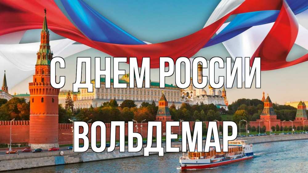 Открытка на каждый день с именем, Вольдемар С днем россии С днем России Прикольная открытка с пожеланием онлайн скачать бесплатно 