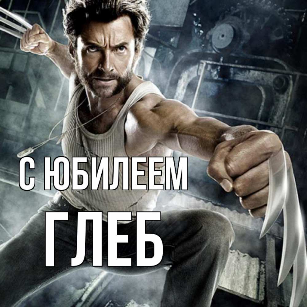 Открытка на каждый день с именем, Глеб С юбилеем супергерой в ярости Прикольная открытка с пожеланием онлайн скачать бесплатно 