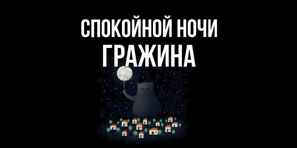 Открытка на каждый день с именем, Гражина Спокойной ночи кот,луна, ночь, звезды Прикольная открытка с пожеланием онлайн скачать бесплатно 