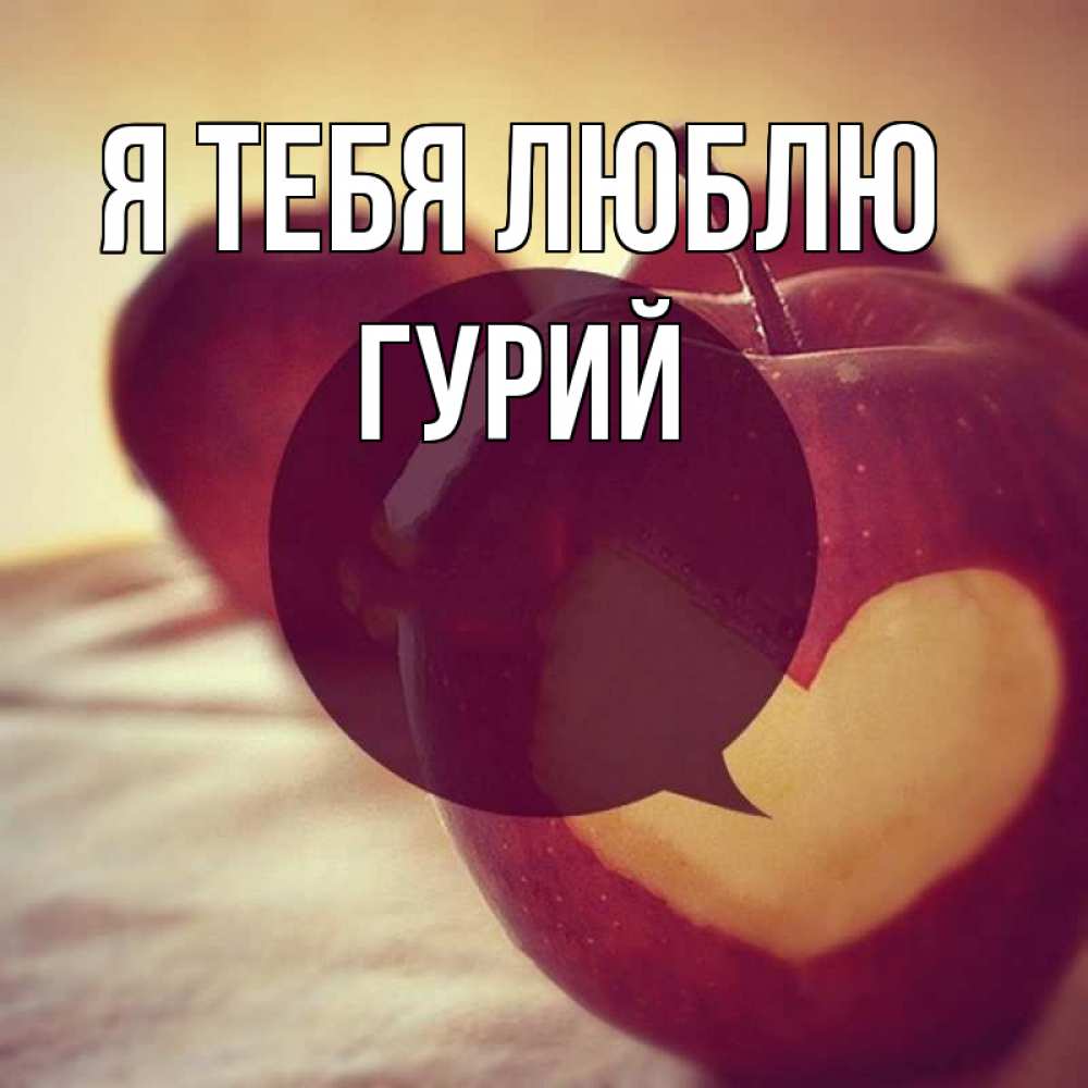 Открытка на каждый день с именем, Гурий Я тебя люблю вырезалки из яблок Прикольная открытка с пожеланием онлайн скачать бесплатно 