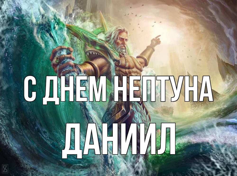 Открытка на каждый день с именем, Даниил С днем нептуна с днем Нептуна Прикольная открытка с пожеланием онлайн скачать бесплатно 