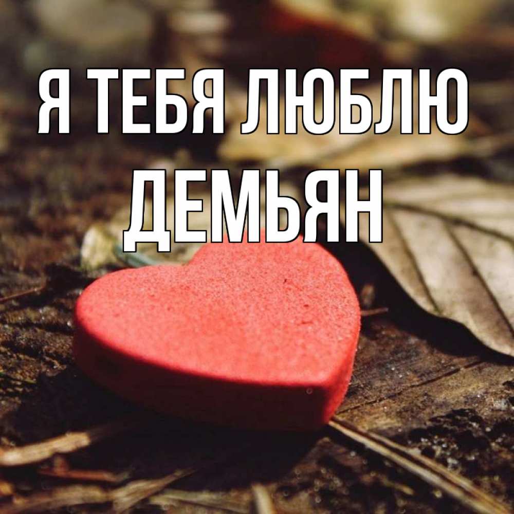 Открытка на каждый день с именем, Демьян Я тебя люблю листья деревье 4 Прикольная открытка с пожеланием онлайн скачать бесплатно 