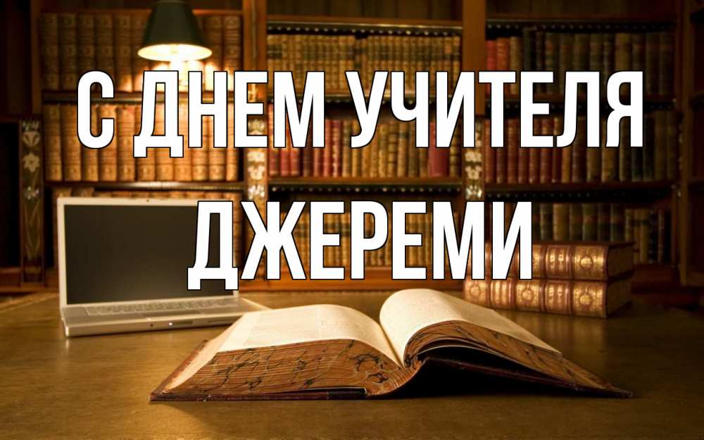 Открытка на каждый день с именем, Джереми С днем учителя с днем учителя Прикольная открытка с пожеланием онлайн скачать бесплатно 