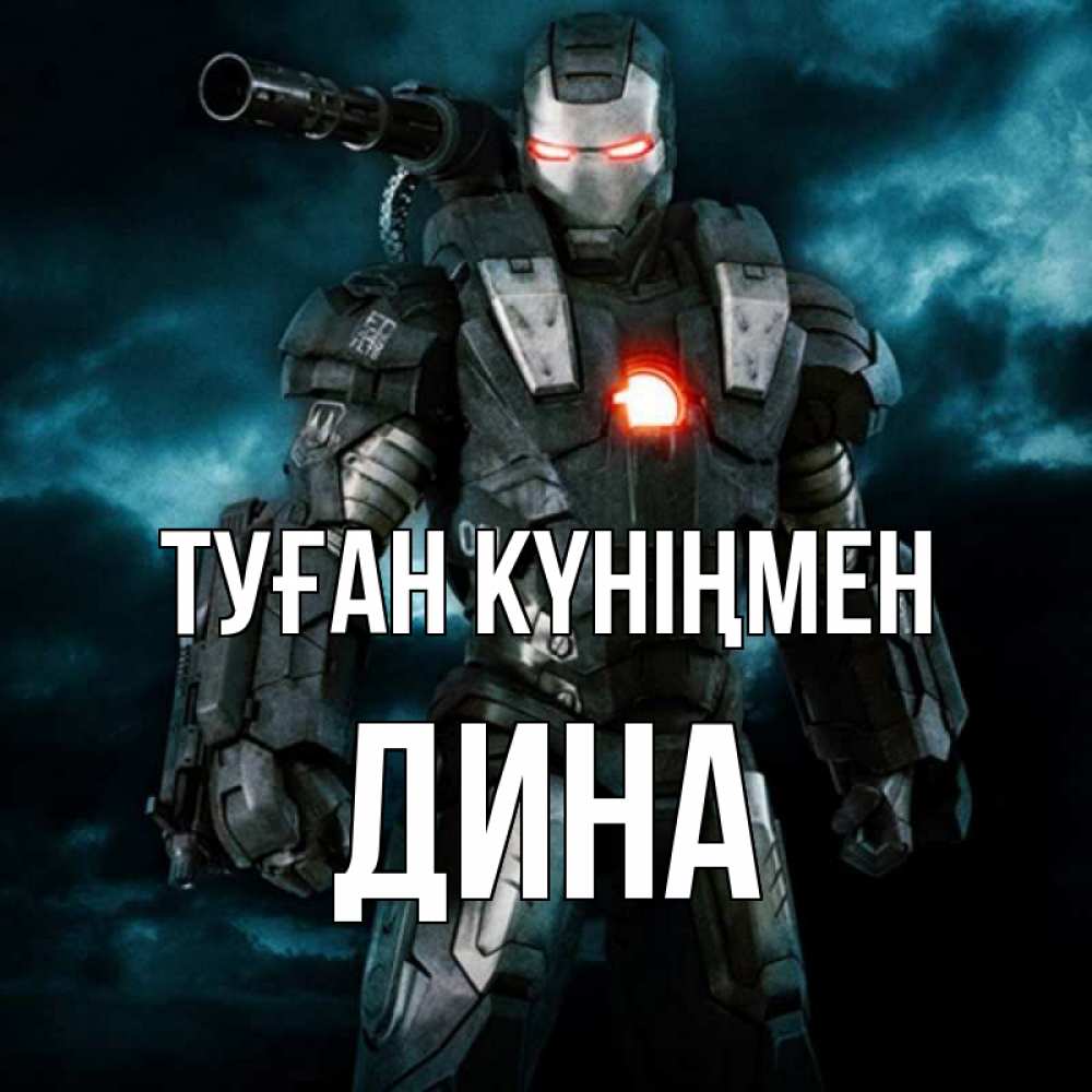 Открытка на каждый день с именем, Дина Туған күніңмен марвел супергерой в новом костюме Прикольная открытка с пожеланием онлайн скачать бесплатно 