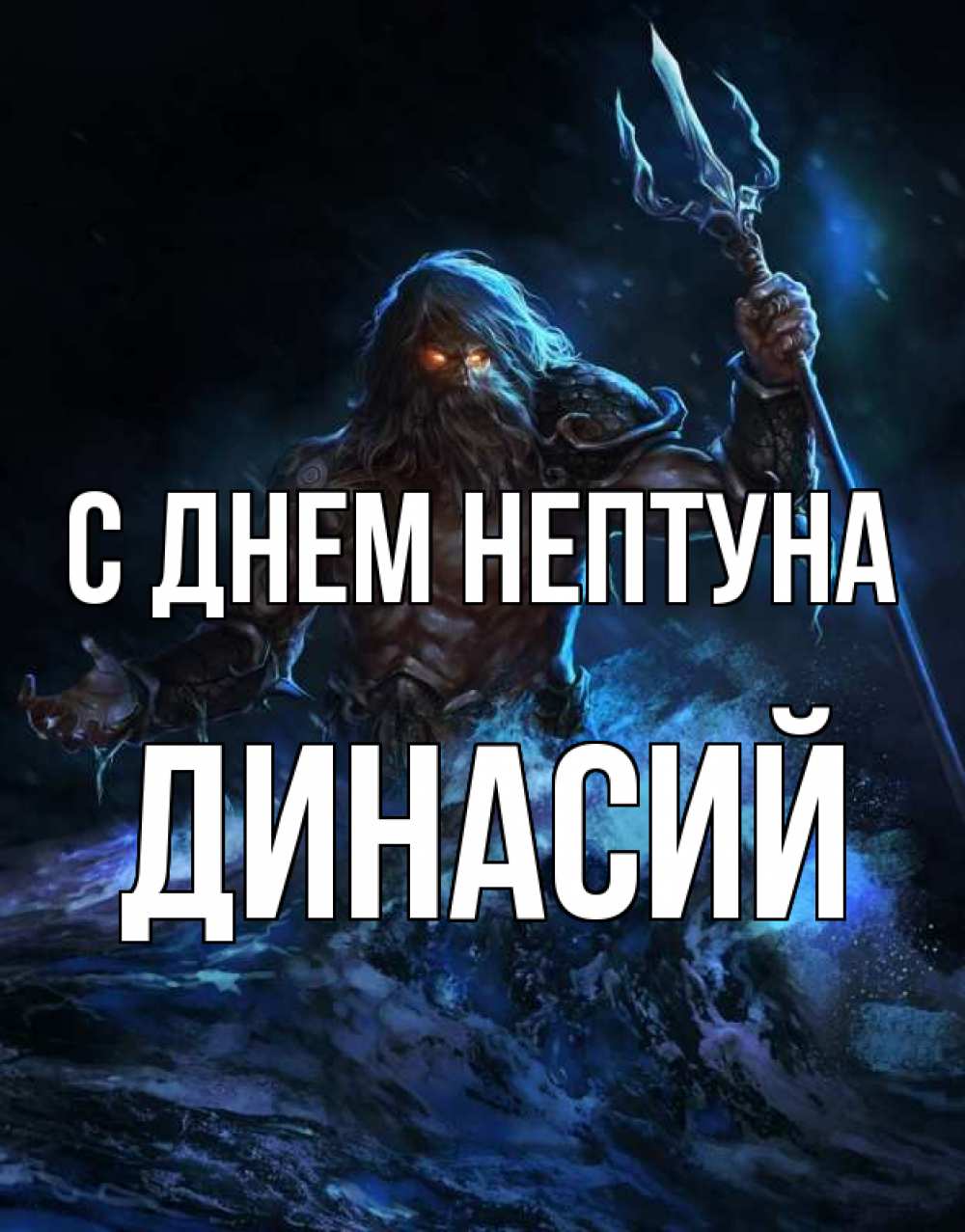 Открытка на каждый день с именем, Динасий С днем нептуна с днем Нептуна Прикольная открытка с пожеланием онлайн скачать бесплатно 