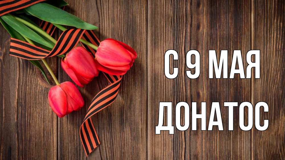 Открытка на каждый день с именем, Донатос С 9 мая 9 мая Прикольная открытка с пожеланием онлайн скачать бесплатно 