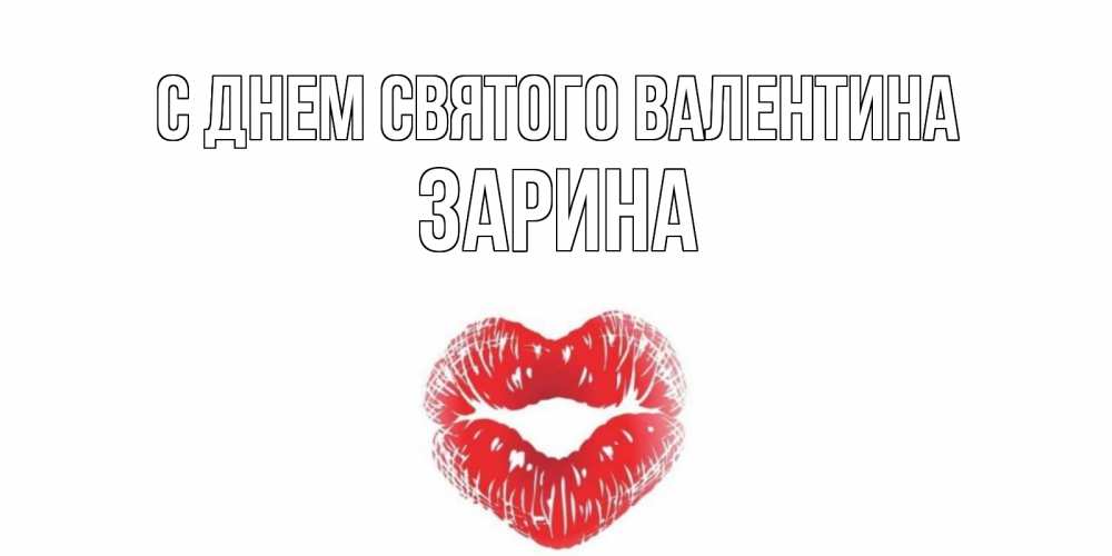 Открытка на каждый день с именем, Зарина С днем Святого Валентина валентинка с губками на день всех влюбленных Прикольная открытка с пожеланием онлайн скачать бесплатно 