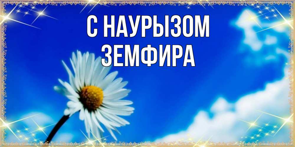 Открытка на каждый день с именем, Земфира С наурызом красивая открытка в синих тонах Прикольная открытка с пожеланием онлайн скачать бесплатно 