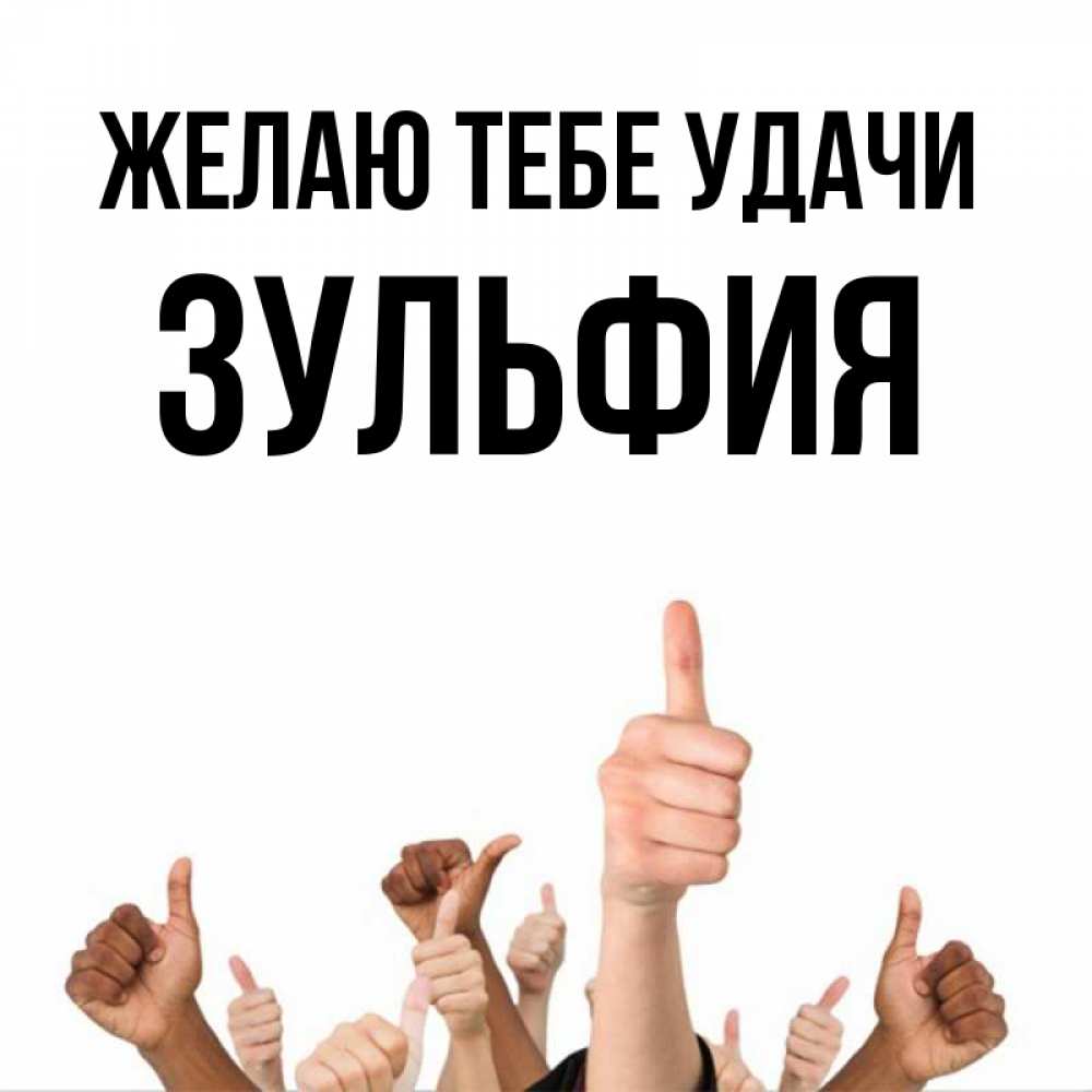Открытка на каждый день с именем, Зульфия Желаю тебе удачи молодцом Прикольная открытка с пожеланием онлайн скачать бесплатно 