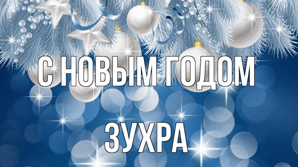 Открытка на каждый день с именем, Зухра С новым годом елочные игрушки Прикольная открытка с пожеланием онлайн скачать бесплатно 