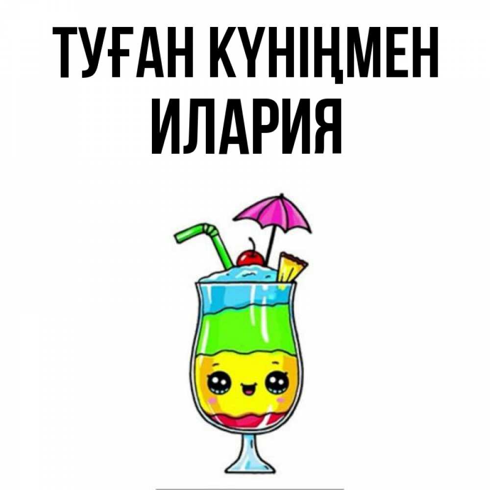 Открытка на каждый день с именем, Илария Туған күніңмен с зонтиком Прикольная открытка с пожеланием онлайн скачать бесплатно 