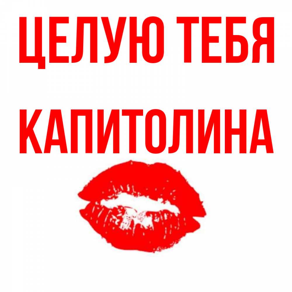 Открытка на каждый день с именем, Капитолина Целую тебя помада и губы Прикольная открытка с пожеланием онлайн скачать бесплатно 